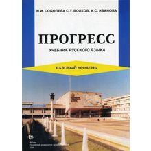 Прогресс. Базовый уровень: Учебник русского языка. Изд. 2-е, испр. и доп. Н.И. Соболева, С.У. Волков, А.С. Иванова. 2009