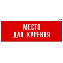 Информационная табличка «Место для курения» на дверь прямоугольная Д67 (300х100 мм)