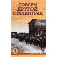 Совсем другой Сталинград. Рунов В.А.