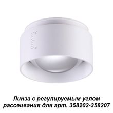 Линза с регулируемым углом рассеивания для арт. 358202-358207 NOVOTECH 358208 LENTI