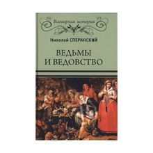 Ведьмы и ведовство. Сперанский Н.В.