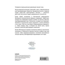 Клаус Шваб. Технологии Четвертой промышленной революции
