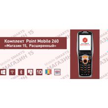 Комплект Point Mobile 260 «Магазин 15, РАСШИРЕННЫЙ» (RTL15B-OEM-PM260)