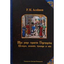 При дворе герцогов Бургундских. История, политика, культура XV века. Асейнов Р.М.