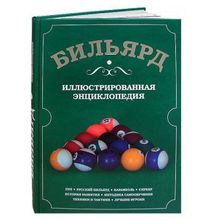 Книга Бильярд. Иллюстрированная энциклопедия. Марьян С.