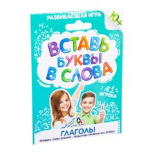 Развивающая игра «Вставь буквы в слова. Глаголы»