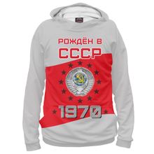 Худи Я-МАЙКА Рождён в СССР - 1970