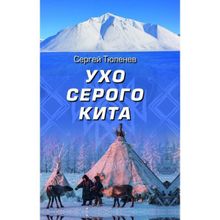 Ухо серого кита. Тюленев С.Л.