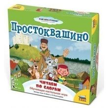 Простоквашино. Читаем по слогам (на русском)