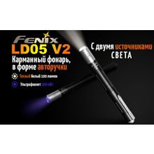 Fenix Карманный фонарь в форме авторучки Fenix LD05 V2.0 — Новинка 2018 года