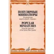 17131МИ Популярные миниатюры. Из репертуара квартета флейт «Сиринкс». Издательство "Музыка"