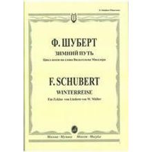 15417МИ Шуберт Ф. Зимний путь. Цикл песен на слова Вильгельма Мюллера, Издательство "Музыка"