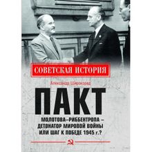 Пакт Молотова - Риббентропа -детонатор мировой войны или шаг к Победе 1945 г.? Широкорад А.Б.