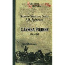 Служба Родине 1941-1945. Еременко А.И.