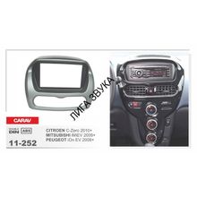 Переходная рамка CARAV 11-252 CITROEN C-Zero 2010+   PEUGEOT iOn EV 2009+   MITSUBISHI i MiEV 2009+