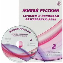 Живой русский - 2 + CD. Т.Е. Найдина, Е.К. Полякова