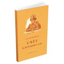 Устный счёт в детском саду. Пигулевская З.С. Учпедгиз 1953