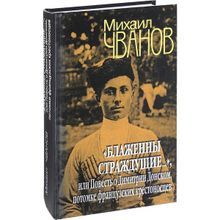 "Блаженны страждущие...", или Повесть о Димитрии Донском, потомке французких крестоносцев. Чванов М.А.