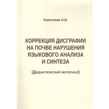 Коррекция дисграфии на почве нарушения языкового анализа и синтеза. Дидактический материал. Короткова О.в. (1132670)