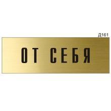 Информационная табличка «От себя» на дверь прямоугольная Д161 (300х100 мм)