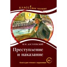 Преступление и наказание. Ф.М. Достоевский. Серия Классное чтение. Книга для чтения с заданиями. Н.А. Ерёмина