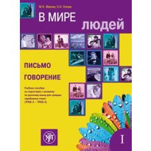 В мире людей. Выпуск 1. Письмо. Говорение. М.Н. Макова, О.А. Ускова