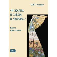 И жизнь, и слёзы, и любовь... О.В. Головко