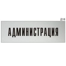 Информационная табличка «Администрация» на дверь прямоугольная Д18 (300х100 мм)