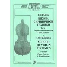 Шрадик Г. Упражнения для пальцев в семи позициях. Для скрипки соло, издательство «Композитор»