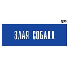 Информационная табличка «Злая собака» на дверь прямоугольная Д88 (300х100 мм)