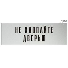 Информационная табличка «Не хлопайте дверью» на дверь прямоугольная Д108 (300х100 мм)