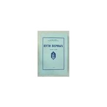 Лампе А.А. фон, Генерального Штаба Генерал-Майор - Пути верных. Сборник статей