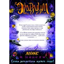 Росмэн Аликс и монеты Элизиум