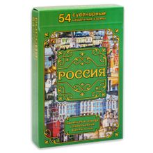 Сувенирные игральные карты "Россия. Города и факты" 54шт колода (ИН-0867)