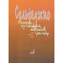 15401МИ Сольфеджио. Мелодии из оперетт, мюзиклов, рок-опер. Часть 2. Модуляция, издат. "Музыка"