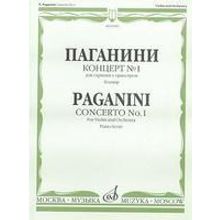 10983МИ Паганини Н. Концерт № 1 для скрипки с оркестром. Клавир, Издательство "Музыка"