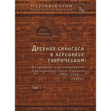 Древняя синагога в Херсонесе Таврическом: материалы и исследования Причерноморского Проекта 1994–1998 гг. Херсон. Том I Золотарёв М. И. и др