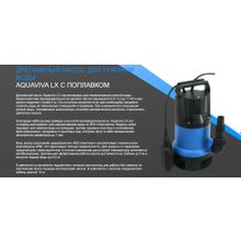 Насос дренажный Aquaviva LX Q400B3 (220В, 3,2 м3 ч, 0.3 кВт) для грязной воды, с поплавком