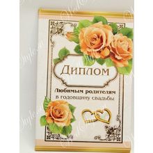 Диплом Любимым родителям в годовщину свадьбы - формат А6 (GKH-54.52.042) ST1471