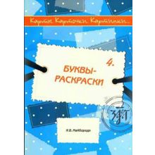 Карты, карточки. картинки. Выпуск 4. Буквы-раскраски. И.В. Майборода