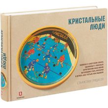 Кристалльные люди. Записки о советском хоккее, сделанные с любовью саратовским мальчиком, мечтавшим стать вратарем и играть как Третьяк или Мышкин С.