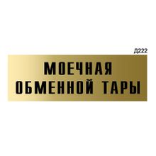 Информационная табличка «Моечная обменной тары» прямоугольная Д222 (300х100 мм)