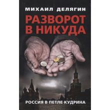 Разворот в никуда. Россия в петле Кудрина. М. Делягин