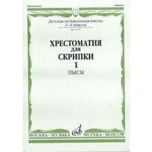 11079МИ Хрестоматия для скрипки. 3-4 кл. ДМШ. Ч.1. Пьесы. Сост. Ю.Уткин, Издательство "Музыка"