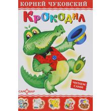 К.Чуковский "Крокодил"