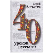 Сорок уроков русского. Комплект из двух книг, Алексеев Сергей Трофимович