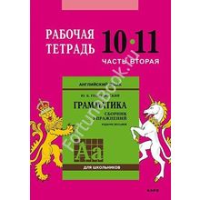 Английский язык Рабочая тетрадь 10-11 класс (Часть 2) к Грамматике Голицынского