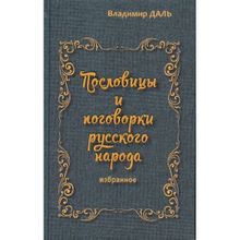 Пословицы и поговорки русского народа. Избранное, Даль Владимир Иванович