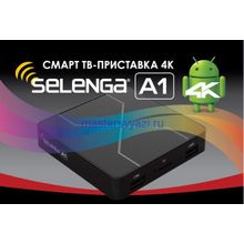 Приставка Смарт ТВ - Selenga A1 1G 8Gb