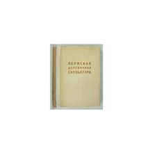 Серебренников Н.Н. - Пермская деревянная скульптура